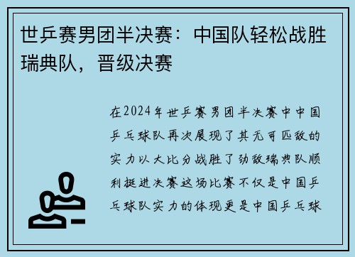 世乒赛男团半决赛：中国队轻松战胜瑞典队，晋级决赛