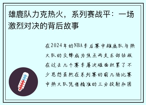 雄鹿队力克热火，系列赛战平：一场激烈对决的背后故事