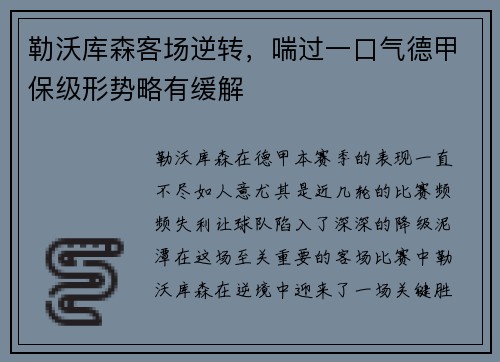 勒沃库森客场逆转，喘过一口气德甲保级形势略有缓解