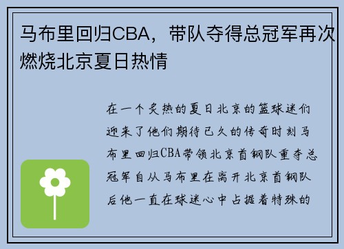 马布里回归CBA，带队夺得总冠军再次燃烧北京夏日热情