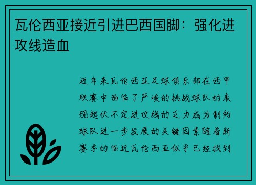 瓦伦西亚接近引进巴西国脚：强化进攻线造血