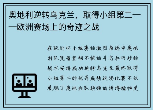 奥地利逆转乌克兰，取得小组第二——欧洲赛场上的奇迹之战