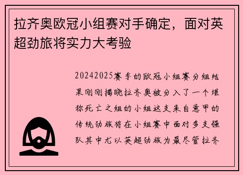 拉齐奥欧冠小组赛对手确定，面对英超劲旅将实力大考验