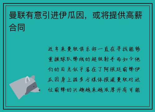 曼联有意引进伊瓜因，或将提供高薪合同