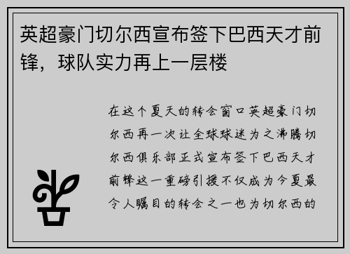 英超豪门切尔西宣布签下巴西天才前锋，球队实力再上一层楼