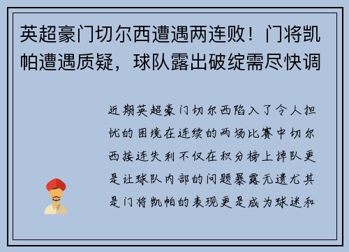 英超豪门切尔西遭遇两连败！门将凯帕遭遇质疑，球队露出破绽需尽快调整