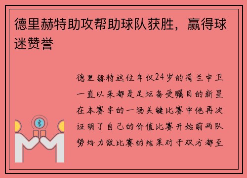 德里赫特助攻帮助球队获胜，赢得球迷赞誉