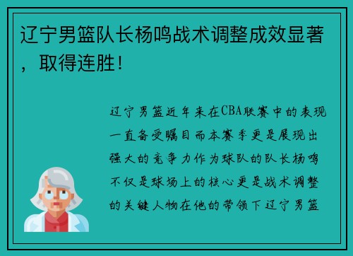 辽宁男篮队长杨鸣战术调整成效显著，取得连胜！