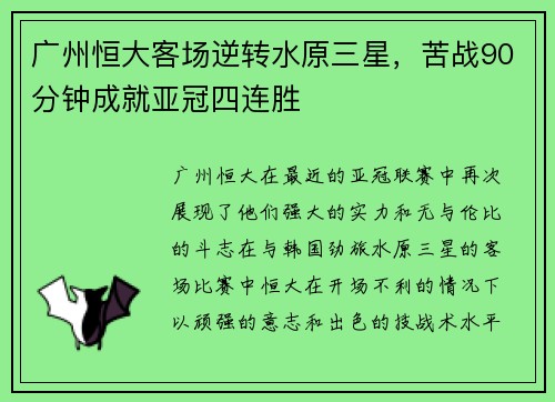 广州恒大客场逆转水原三星，苦战90分钟成就亚冠四连胜