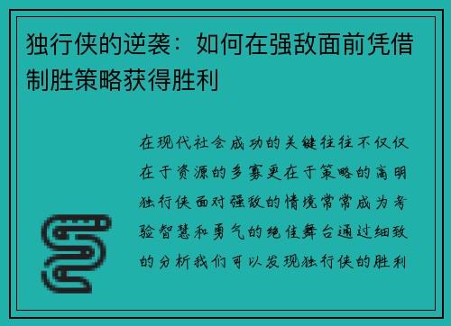 独行侠的逆袭：如何在强敌面前凭借制胜策略获得胜利