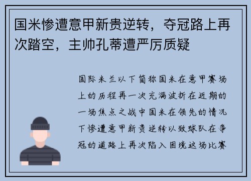 国米惨遭意甲新贵逆转，夺冠路上再次踏空，主帅孔蒂遭严厉质疑