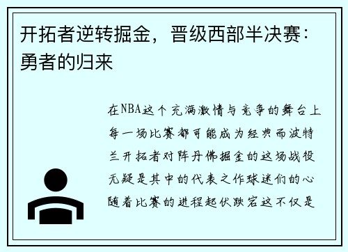 开拓者逆转掘金，晋级西部半决赛：勇者的归来