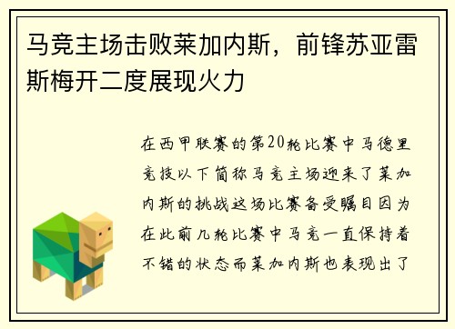 马竞主场击败莱加内斯，前锋苏亚雷斯梅开二度展现火力