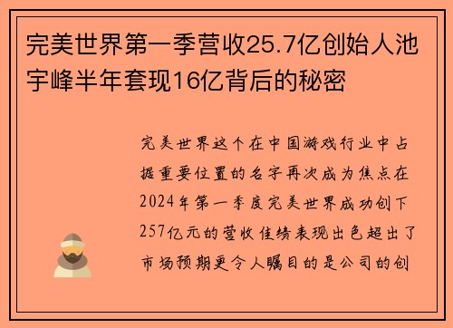 完美世界第一季营收25.7亿创始人池宇峰半年套现16亿背后的秘密