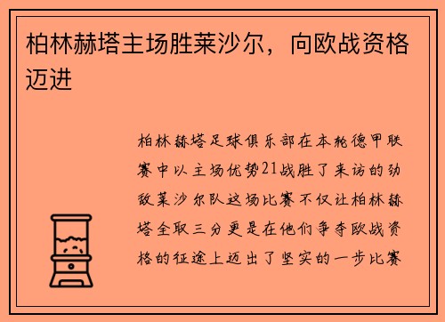 柏林赫塔主场胜莱沙尔，向欧战资格迈进