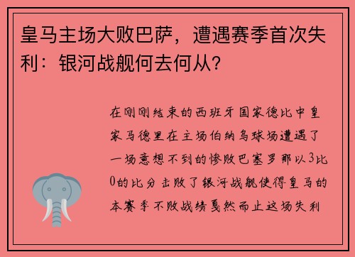 皇马主场大败巴萨，遭遇赛季首次失利：银河战舰何去何从？