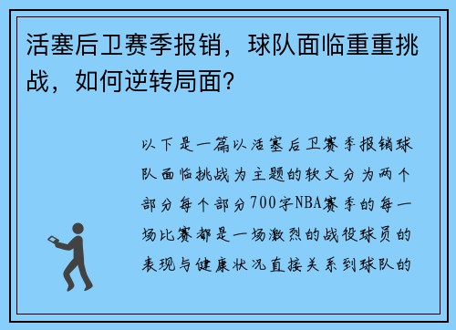 活塞后卫赛季报销，球队面临重重挑战，如何逆转局面？