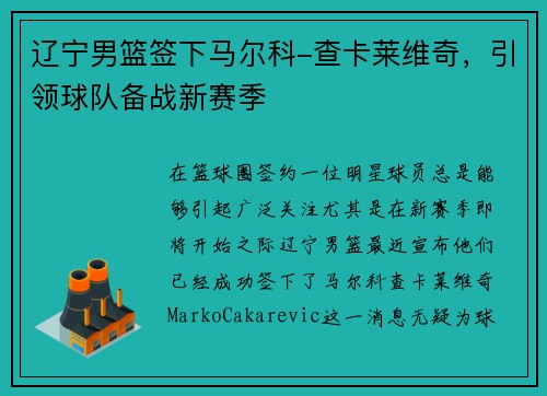 辽宁男篮签下马尔科-查卡莱维奇，引领球队备战新赛季