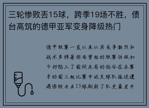 三轮惨败丟15球，跨季19场不胜，债台高筑的德甲亚军变身降级热门