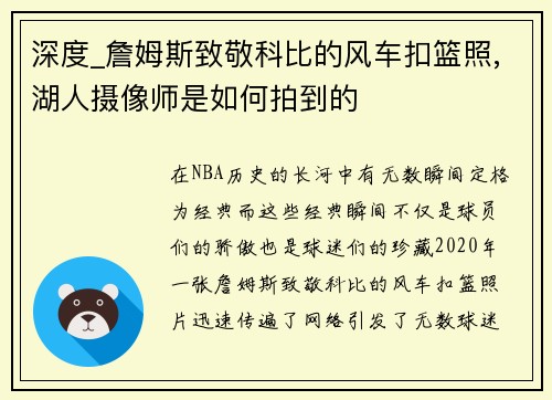 深度_詹姆斯致敬科比的风车扣篮照,湖人摄像师是如何拍到的