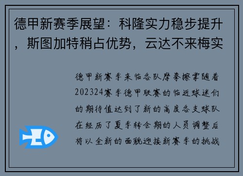 德甲新赛季展望：科隆实力稳步提升，斯图加特稍占优势，云达不来梅实力不俗