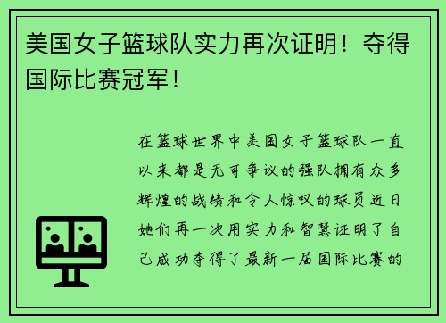 美国女子篮球队实力再次证明！夺得国际比赛冠军！