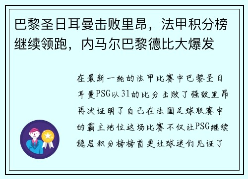 巴黎圣日耳曼击败里昂，法甲积分榜继续领跑，内马尔巴黎德比大爆发