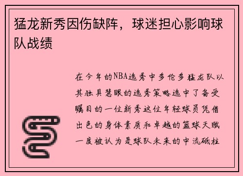 猛龙新秀因伤缺阵，球迷担心影响球队战绩