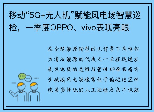 移动“5G+无人机”赋能风电场智慧巡检，一季度OPPO、vivo表现亮眼