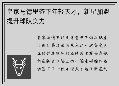 皇家马德里签下年轻天才，新星加盟提升球队实力