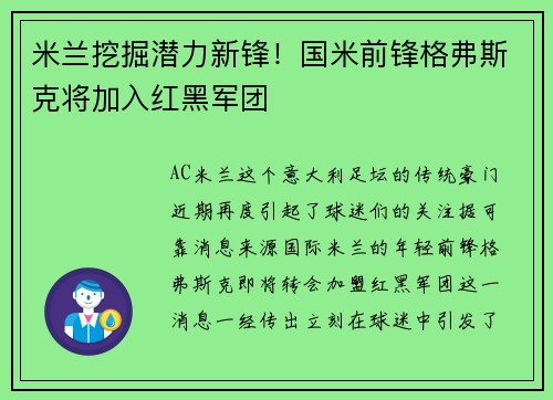 米兰挖掘潜力新锋！国米前锋格弗斯克将加入红黑军团