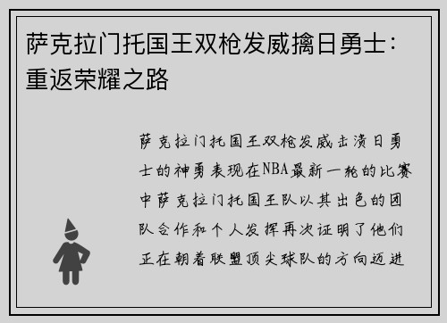 萨克拉门托国王双枪发威擒日勇士：重返荣耀之路