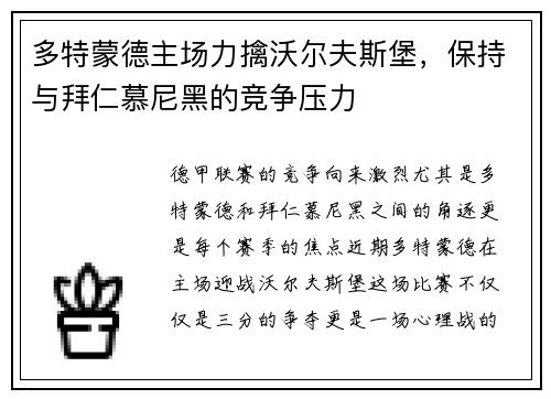 多特蒙德主场力擒沃尔夫斯堡，保持与拜仁慕尼黑的竞争压力