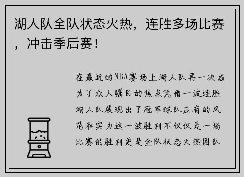 湖人队全队状态火热，连胜多场比赛，冲击季后赛！