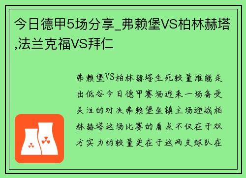 今日德甲5场分享_弗赖堡VS柏林赫塔,法兰克福VS拜仁