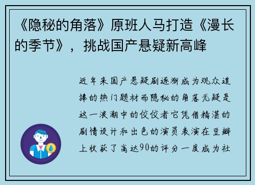 《隐秘的角落》原班人马打造《漫长的季节》，挑战国产悬疑新高峰