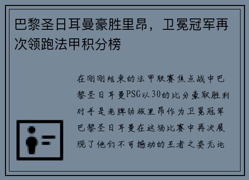 巴黎圣日耳曼豪胜里昂，卫冕冠军再次领跑法甲积分榜