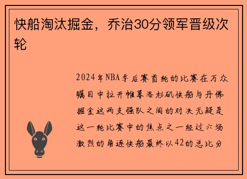 快船淘汰掘金，乔治30分领军晋级次轮