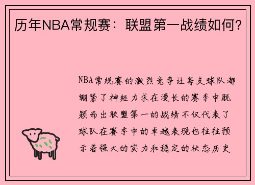 历年NBA常规赛：联盟第一战绩如何？