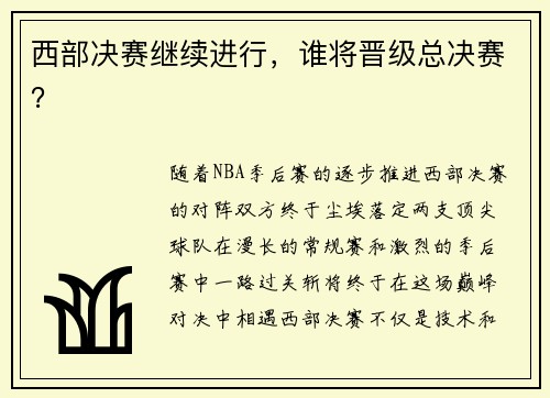 西部决赛继续进行，谁将晋级总决赛？