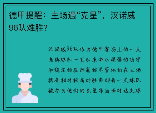 德甲提醒：主场遇“克星”，汉诺威96队难胜？