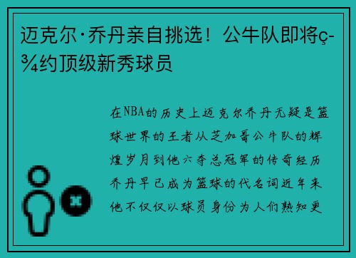 迈克尔·乔丹亲自挑选！公牛队即将签约顶级新秀球员