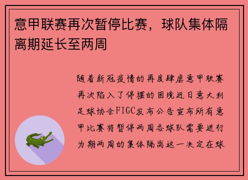 意甲联赛再次暂停比赛，球队集体隔离期延长至两周