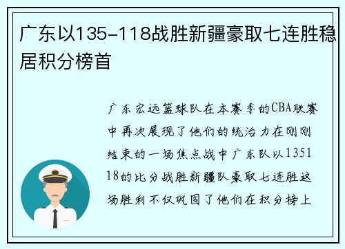 广东以135-118战胜新疆豪取七连胜稳居积分榜首