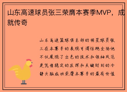 山东高速球员张三荣膺本赛季MVP，成就传奇