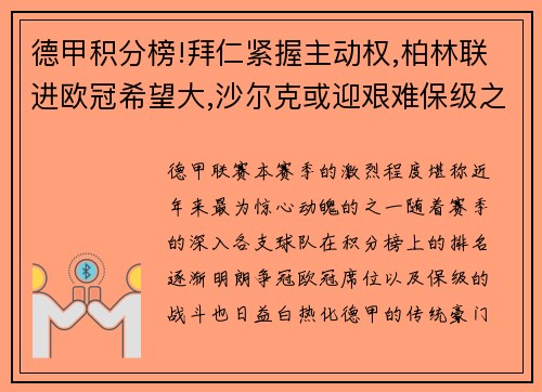 德甲积分榜!拜仁紧握主动权,柏林联进欧冠希望大,沙尔克或迎艰难保级之战