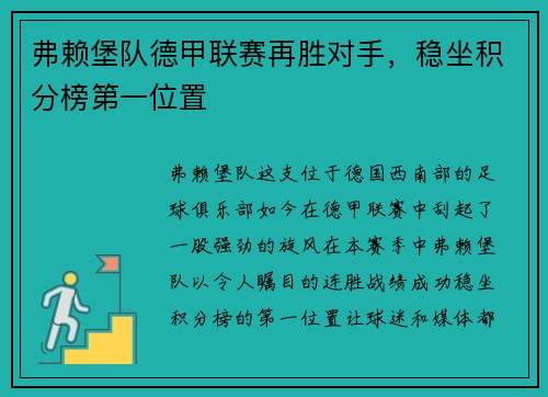 弗赖堡队德甲联赛再胜对手，稳坐积分榜第一位置