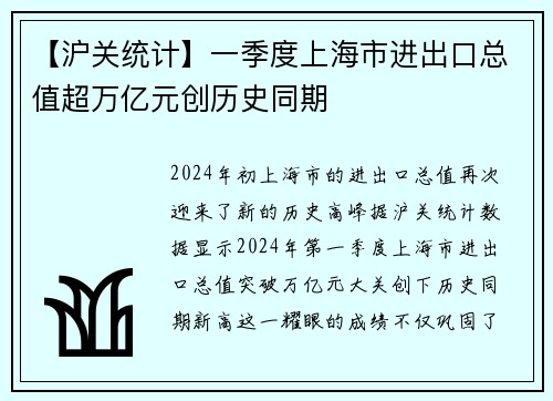 【沪关统计】一季度上海市进出口总值超万亿元创历史同期