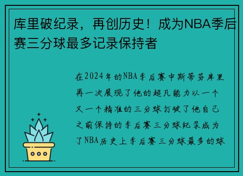 库里破纪录，再创历史！成为NBA季后赛三分球最多记录保持者