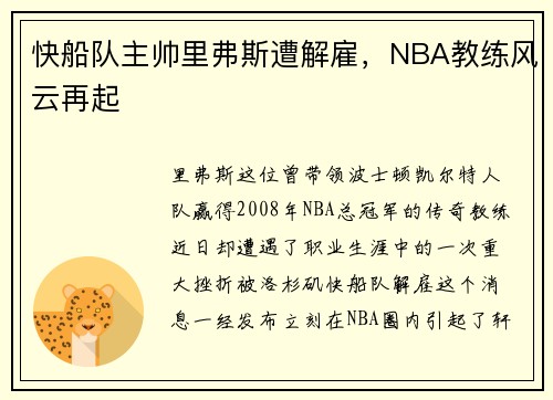 快船队主帅里弗斯遭解雇，NBA教练风云再起